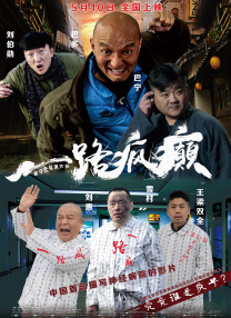 老八灰第一回